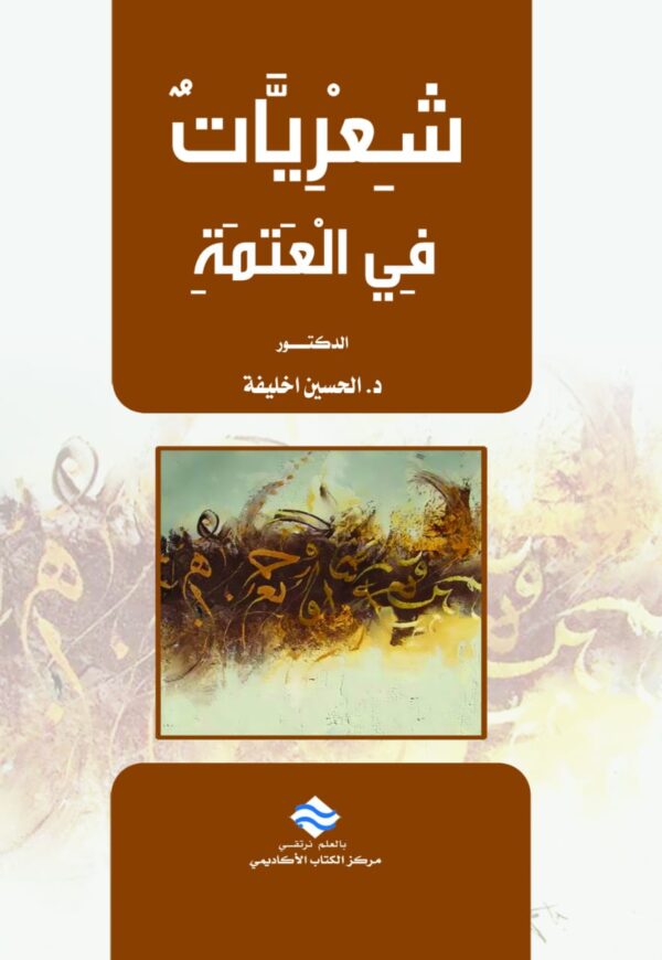 شعريات في العتمة