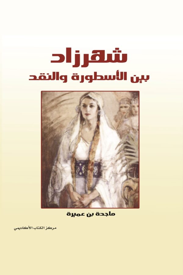 شهرزاد بين الأسطورة والنقد