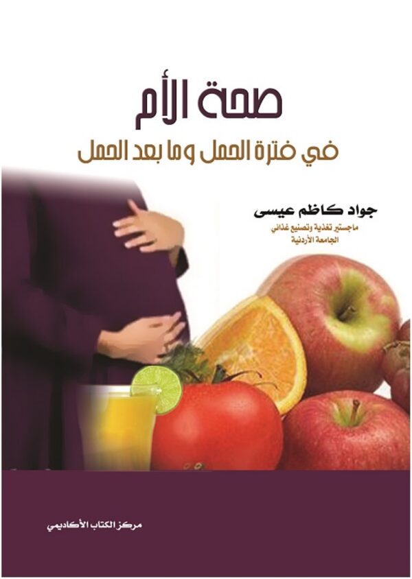 العلوم الطبية والصحية الأم في فترة الحمل وما بعد الحمل