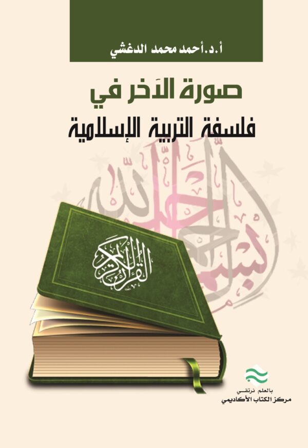 صورة الآخر في فلسفة التربية الإسلامية