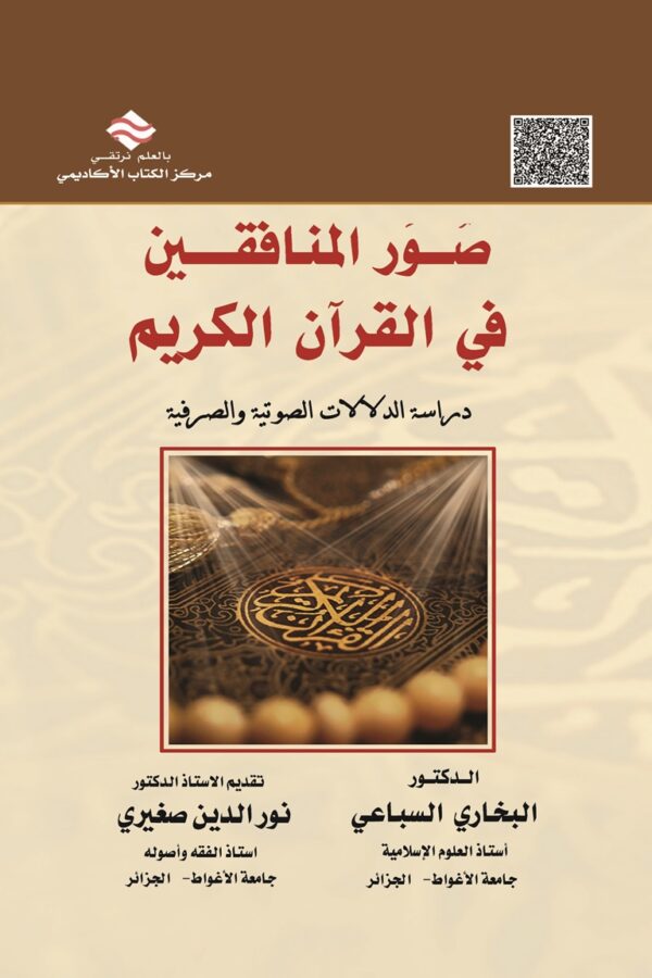 صُوَر المنافقين في القرآن الكريم دراسة الدلالات الصوتية والصرفية سورة التوبة نموذجاً