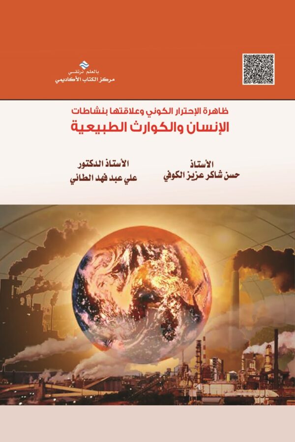 ظاهرة الإحترار الكوني وعلاقتها بنشاطات الإنسان والكوارث الطبيعية