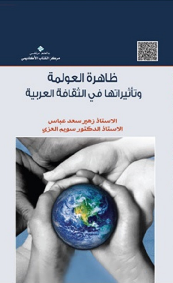 ظاهرة العولمة وتأثيراتها في الثقافة العربية