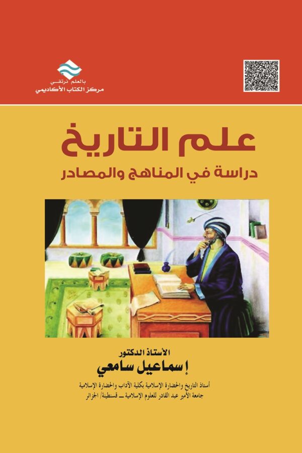 علم التاريخ دراسة في المناهج والمصادر