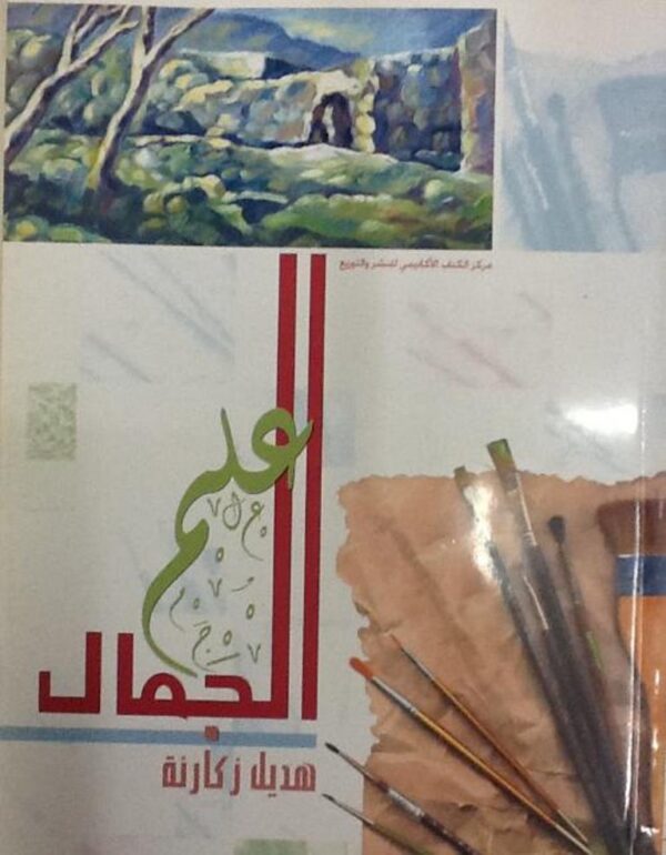 علم الجمال