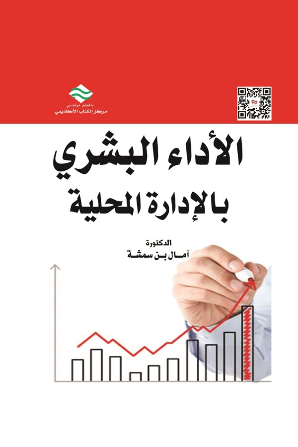 الأداء البشري بالإدارة المحلية