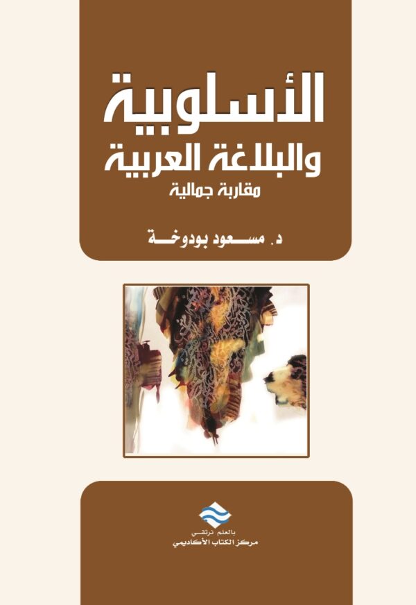 الأسلوبية والبلاغة العربية مقاربة جمالية