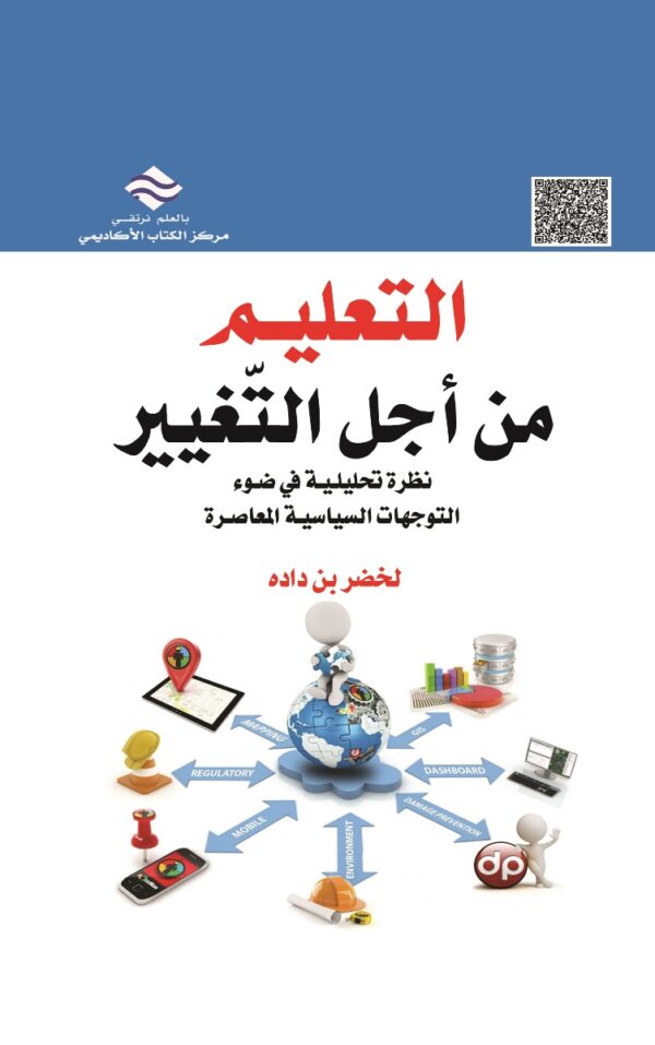 التعليم من أجل التغيير