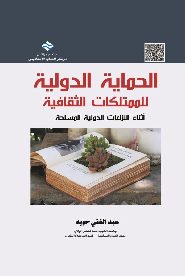 الحماية الدولية للممتلكات الثقافية أثناء النزاعات الدولية المسلحة