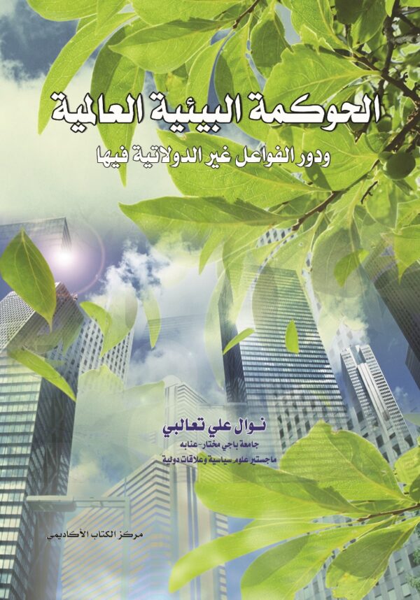 الحوكمة البيئية العالمية ودور الفواعل غير الدولاتية فيها