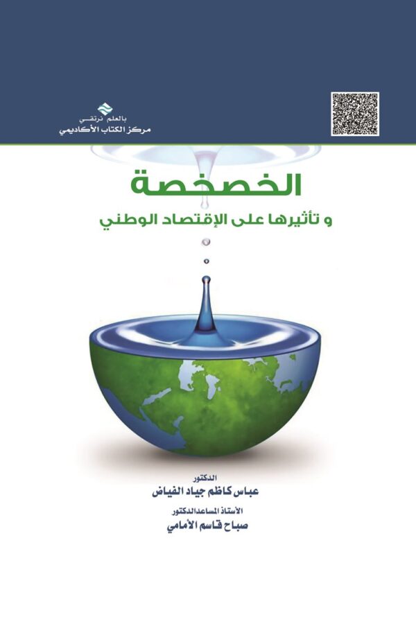 الخصخصة وتأثيرها على الإقتصاد الوطني