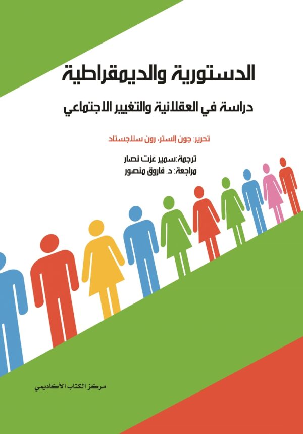 الدستورية والديمقراطية دراسة في العقلانية والتغيير الاجتماعي