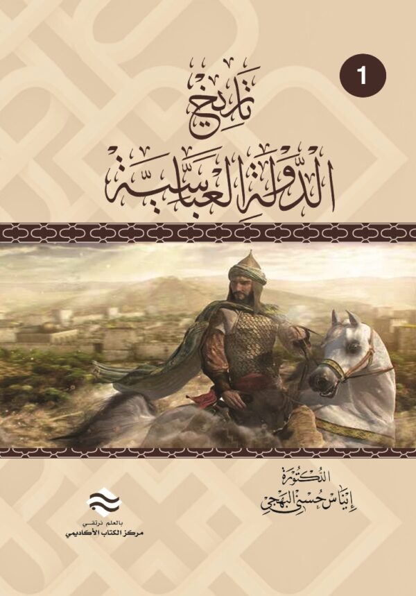 تاريخ الدولة العباسية ج1