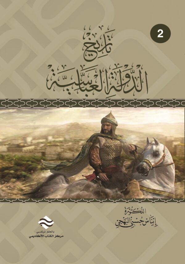 تاريخ الدولة العباسية ج2
