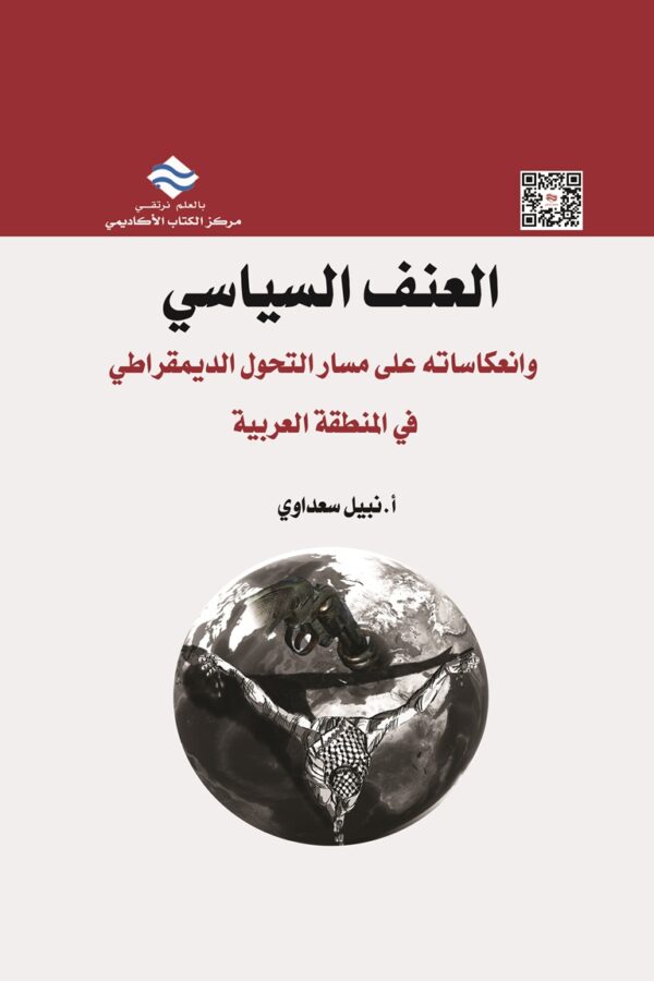 العنف السياسي وانعكاساته  على مسار التحول الديمقراطي في المنطقة العربية -دراسة الحالة المصرية في ظل الحراك الشعبي -