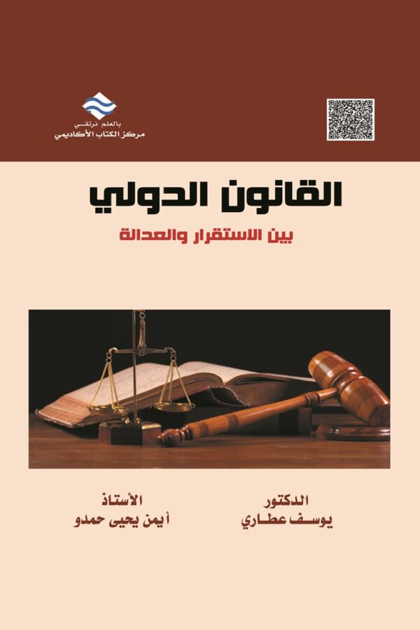 القانون الدولي بين الاستقرار والعدالة