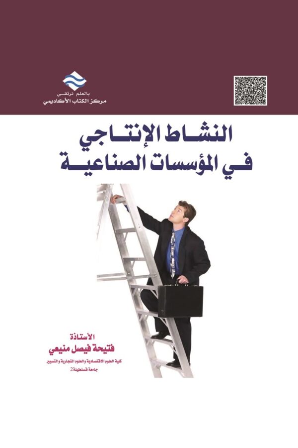 النشاط الإنتاجي في المؤسسات الصناعية