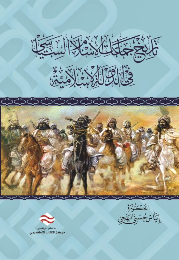 تاريخ جماعات الإسلام السياسي في الدولة الإسلامية