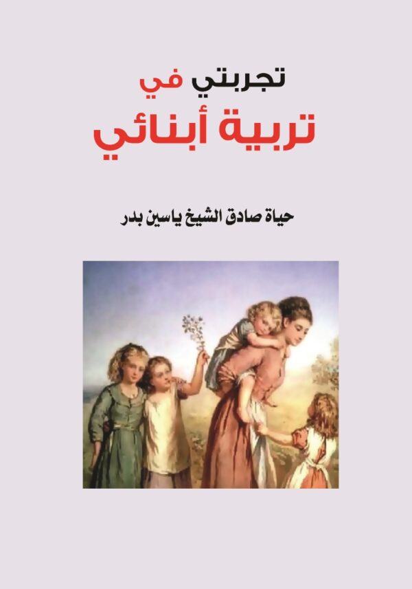 تجربتي في تربية أبنائي