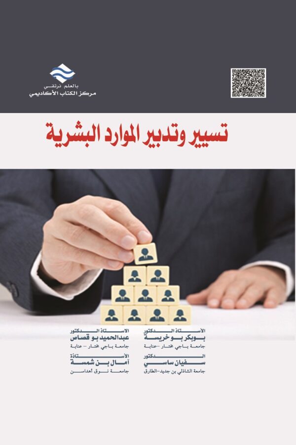 تسيير وتدبير الموارد البشرية