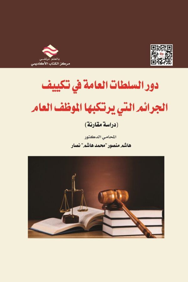 دور السلطات العامة في تكييف الجرائم التي يرتكبها الموظف العام (دراسة مقارنة)