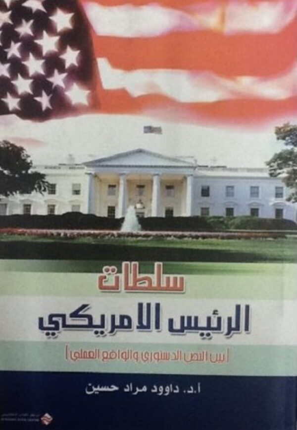 سلطات الرئيس الأمريكي (بين النص الدستوري و الواقع العملي)