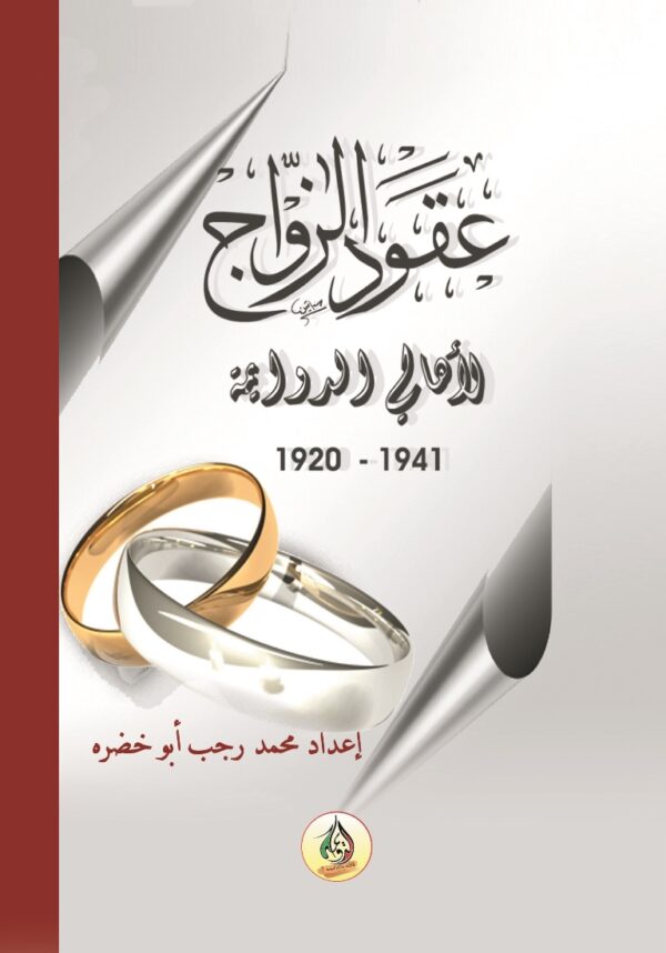 عقود زواج 1920م -1941م