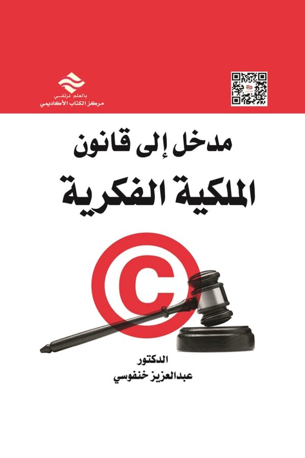 مدخل إلى قانون الملكية الفكرية