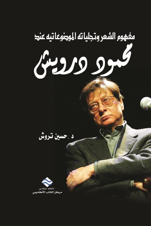 مفهوم الشعر وتجلياته الموضوعاتية عند محمود درويش