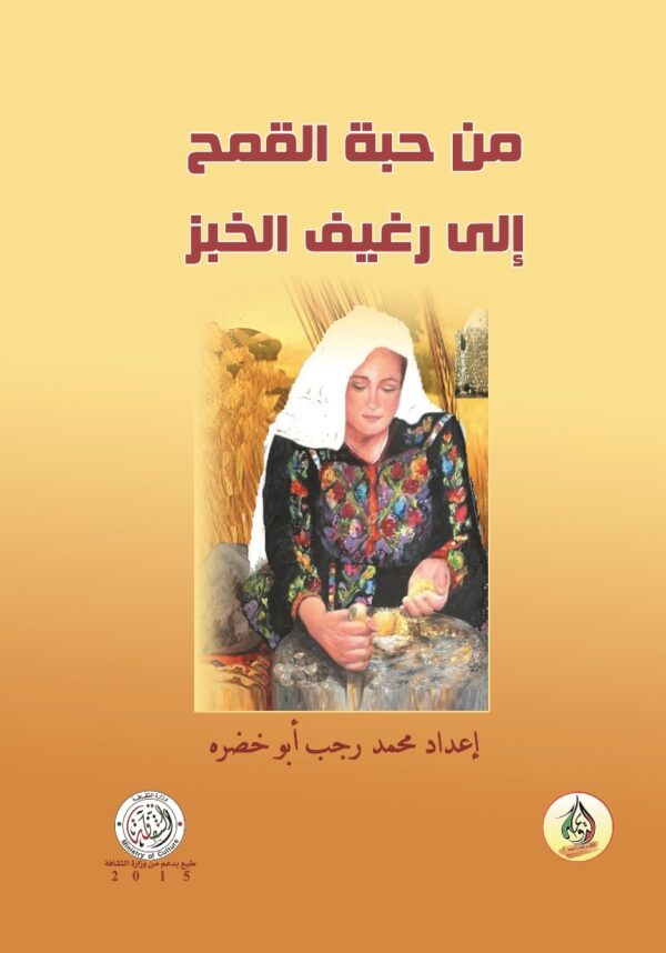 من حبة القمح إلى رغيف الخبز