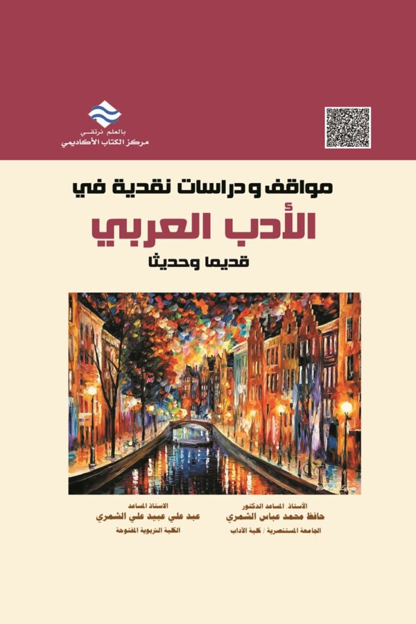 مواقف ودراسات نقدية في الأدب العربي قديماً وحديثاً