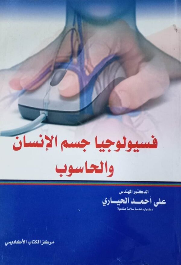 فسيولوجيا جسم الإنسان والحاسوب