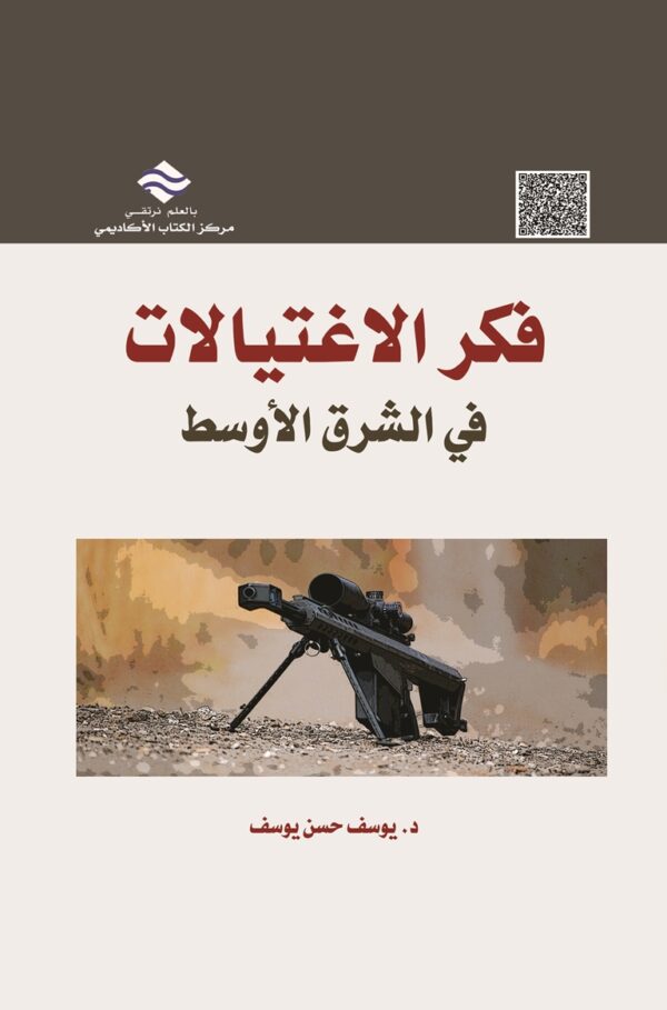 فكر الاغتيالات في الشرق الأوسط