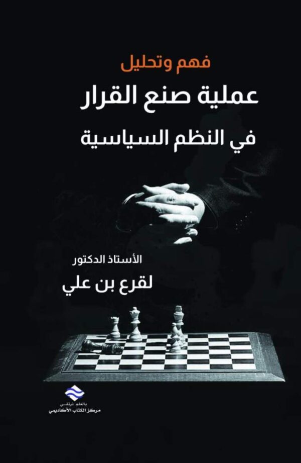 فهم وتحليل عملية صنع القرار في النظم السياسية