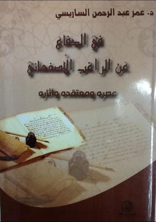 في الدفاع عن الراغب الأصفهاني عمره ومعتقده وآثاره