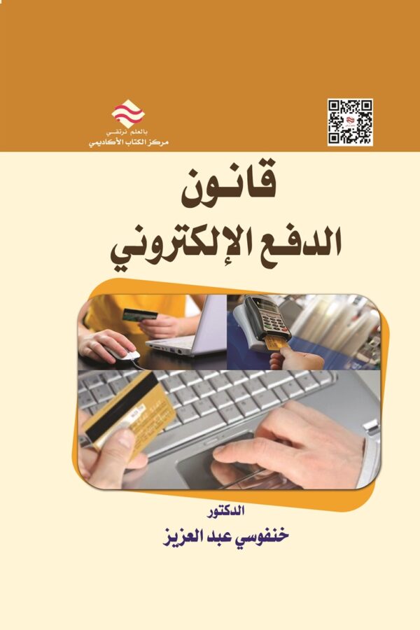 قانون الدفع الإلكتروني