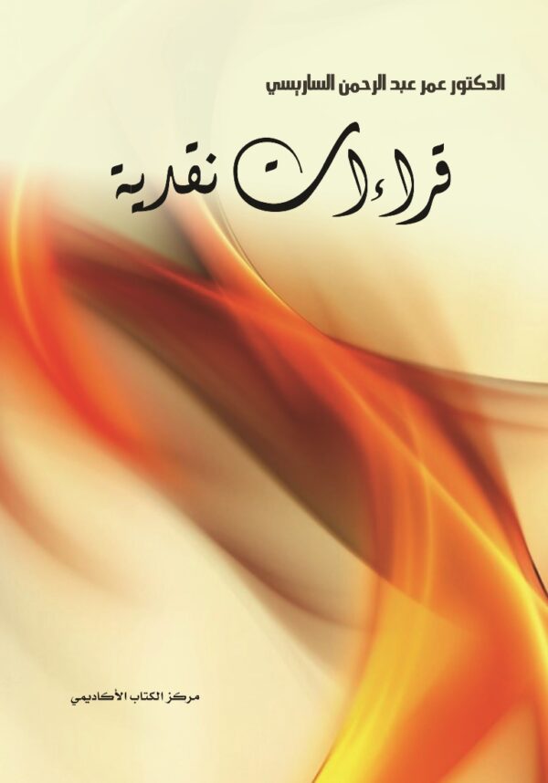 قراءات نقدية