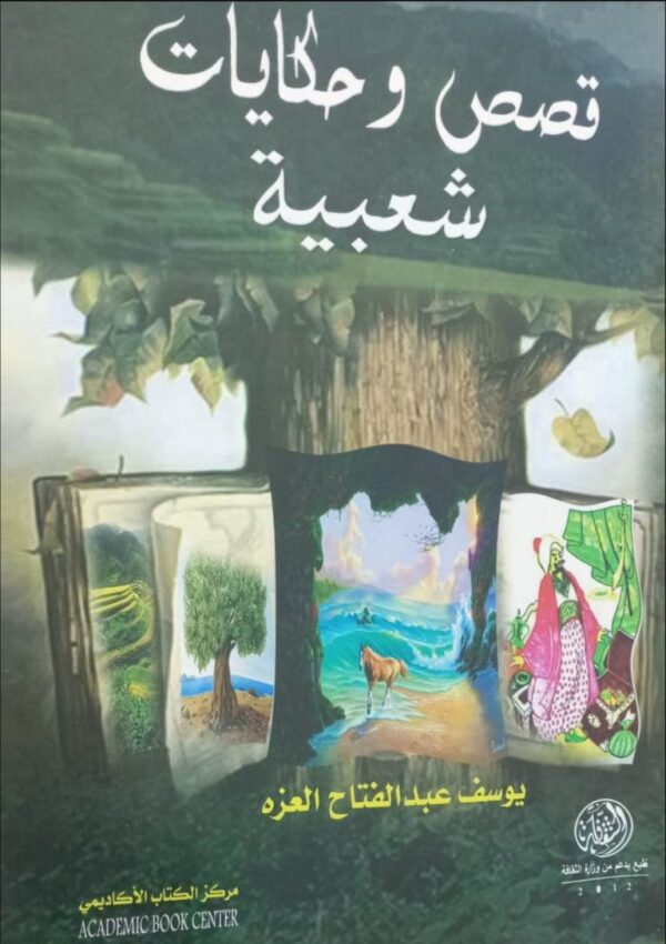 قصص وحكايات شعبية