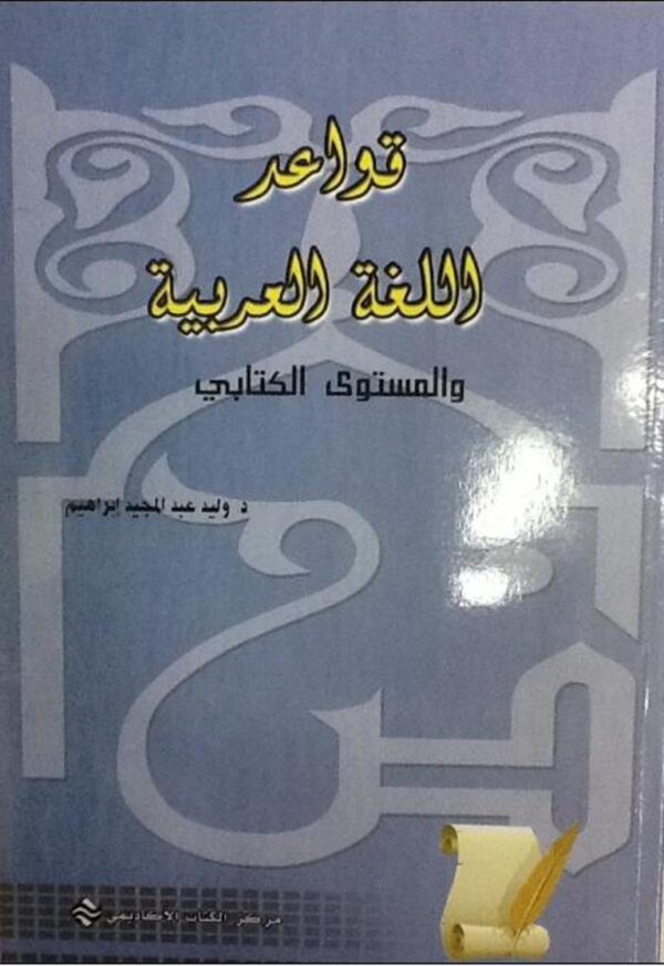 قواعد اللغة العربية والمستوى الكتابي