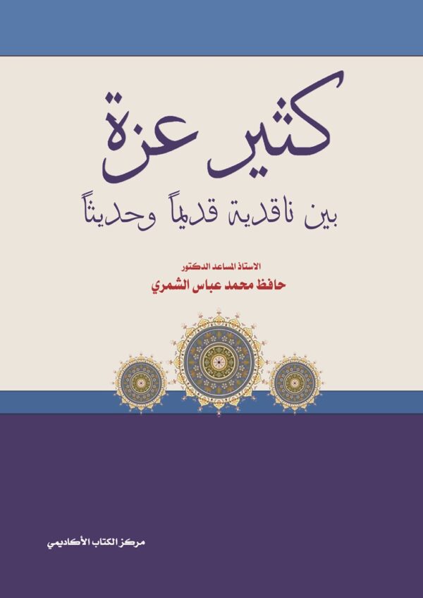 كُثَير عزة بين ناقدية قديماً وحديثاً
