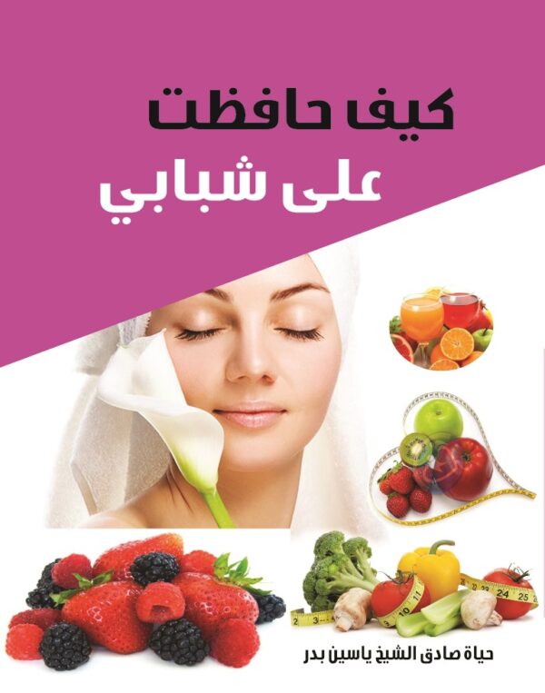 كيف حافظت على شبابي