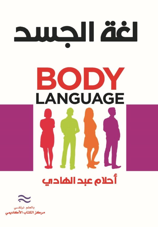 لغة الجسد