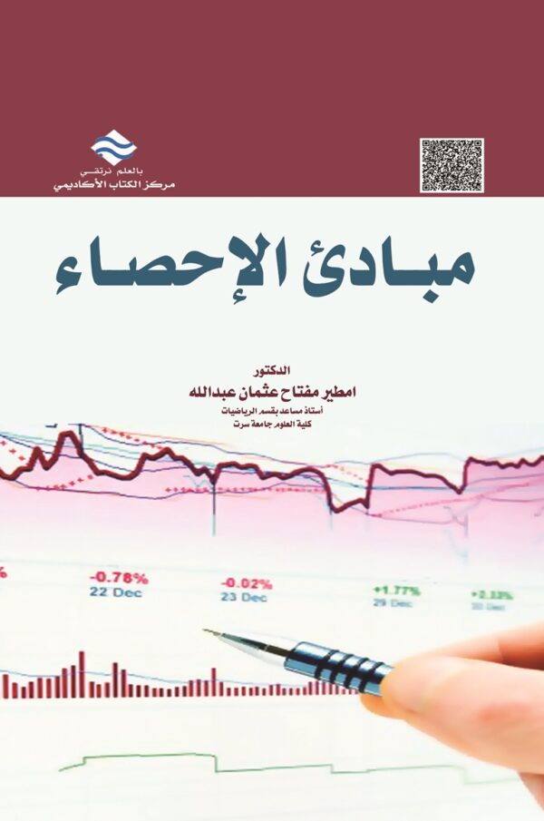مبادئ الاحصاء
