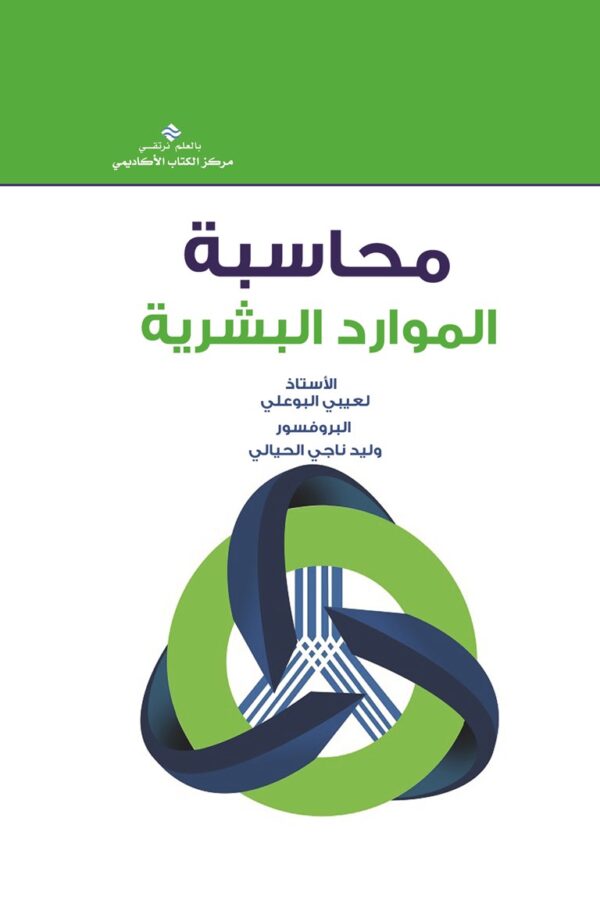 محاسبة الموارد البشرية