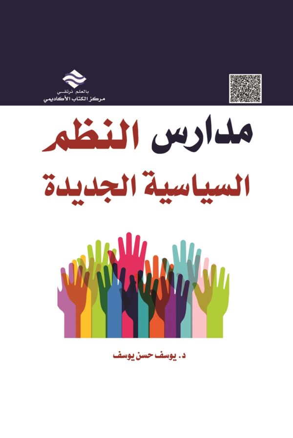 مدارس النظم السياسية الجديدة