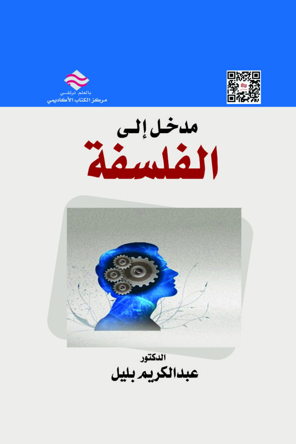 مدخل إلى الفلسفة