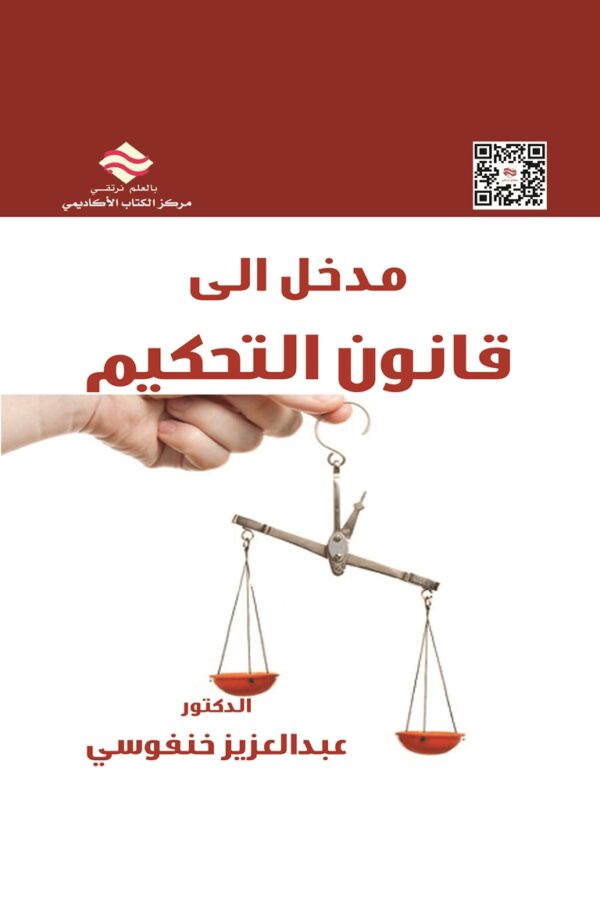 مدخل الى قانون التحكيم