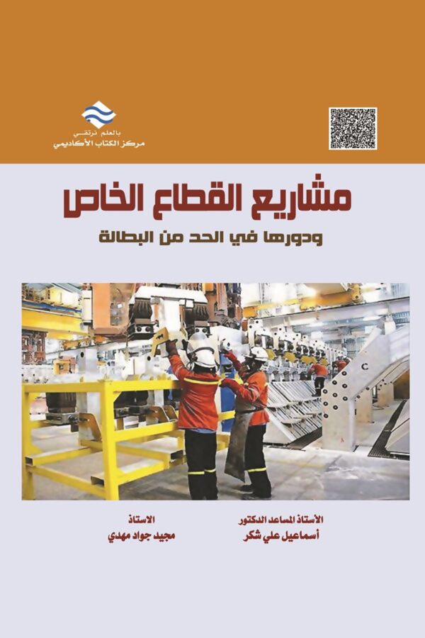 مشاريع القطاع الخاص ودورها في الحد من البطالة