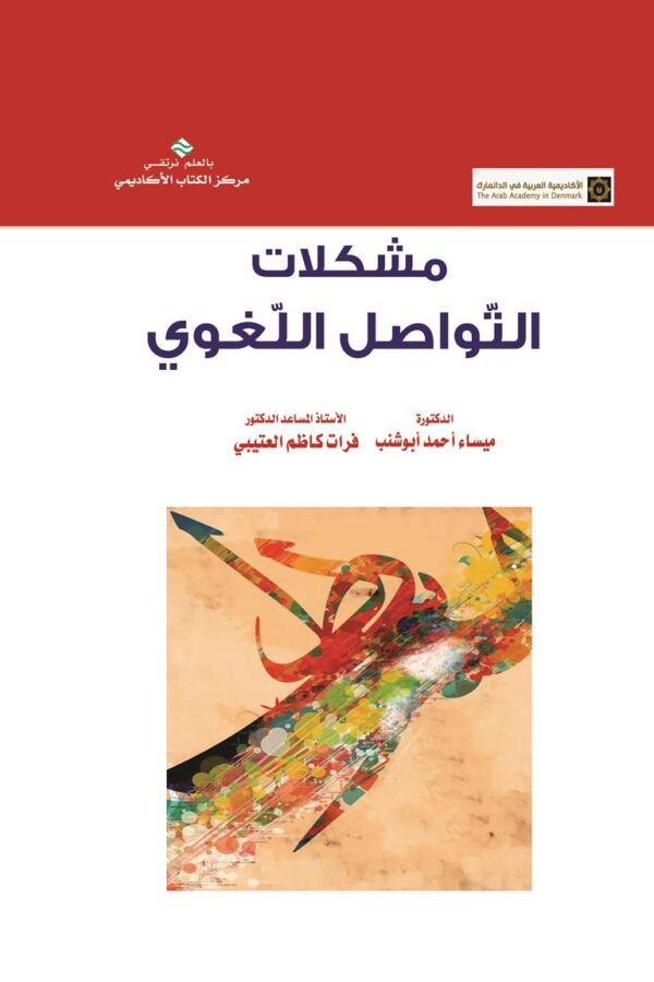 مشكلات التّواصل اللّغوي