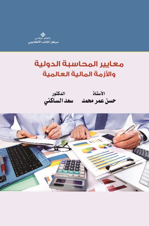 معايير المحاسبة الدولية والأزمة المالية العالمية